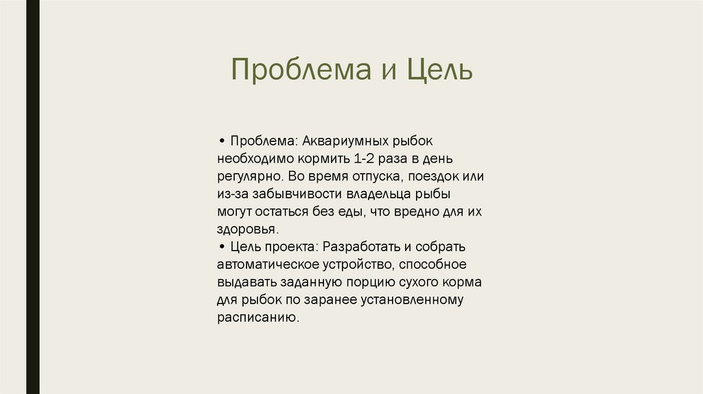 Проблема и Цель