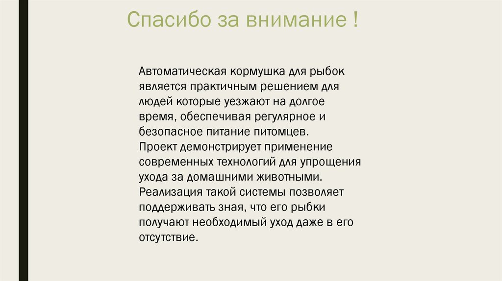 Спасибо за внимание !