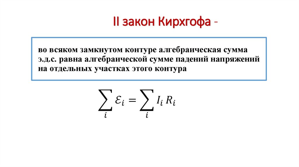 II закон Кирхгофа -