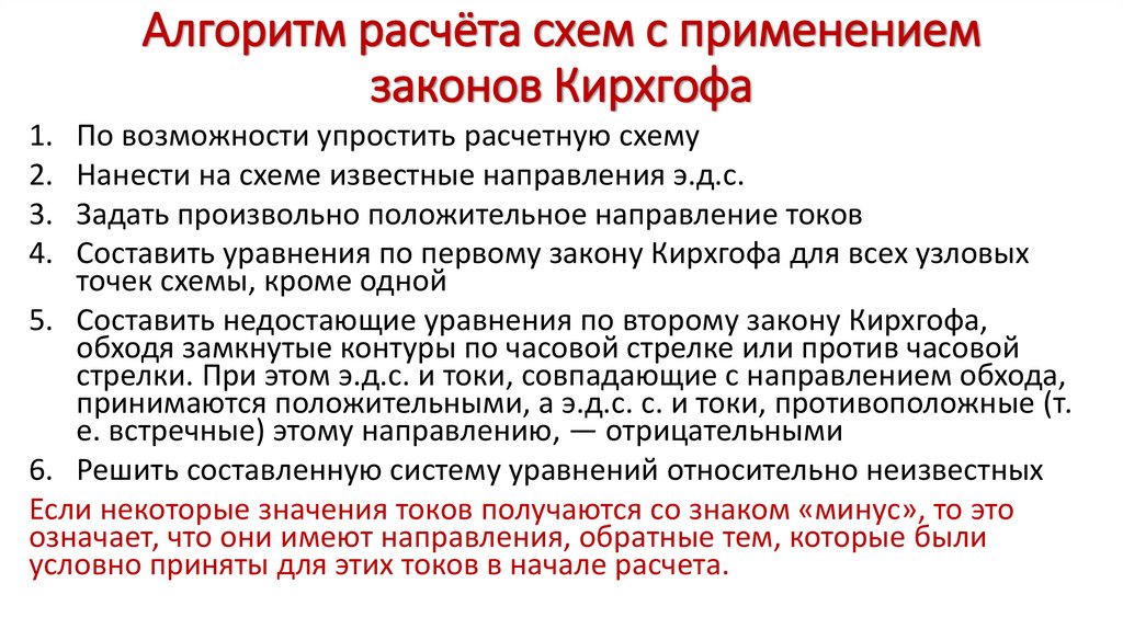 Алгоритм расчёта схем с применением законов Кирхгофа