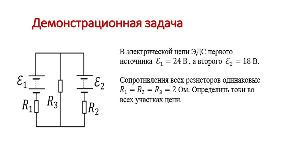 Демонстрационная задача