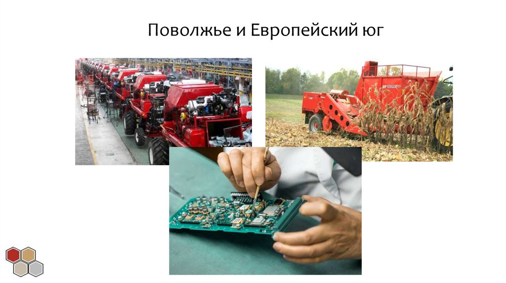 Поволжье и Европейский юг