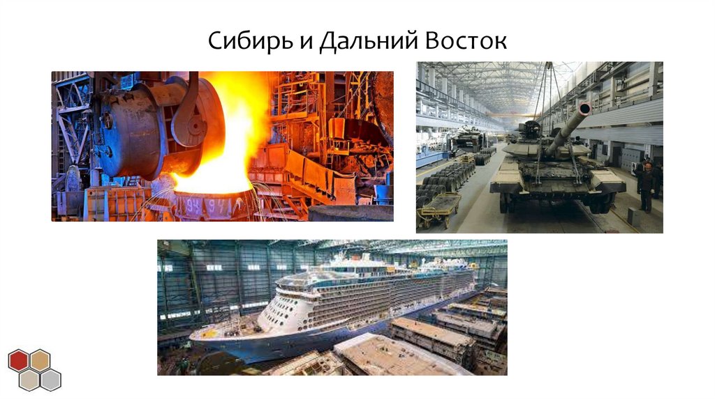 Сибирь и Дальний Восток