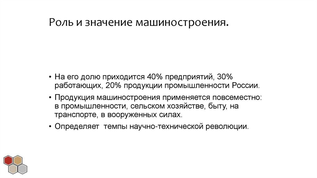 Роль и значение машиностроения.