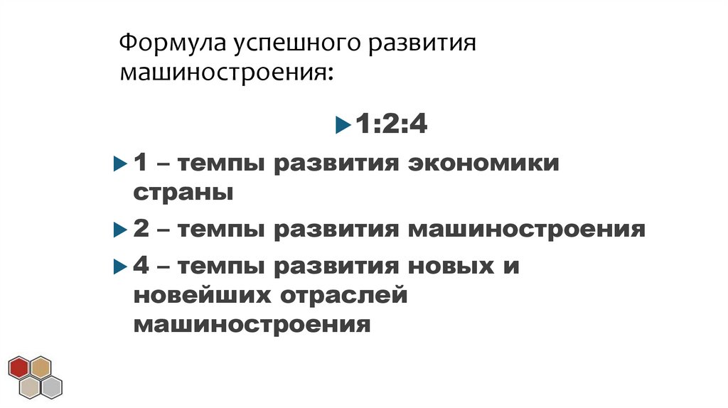 Формула успешного развития машиностроения: