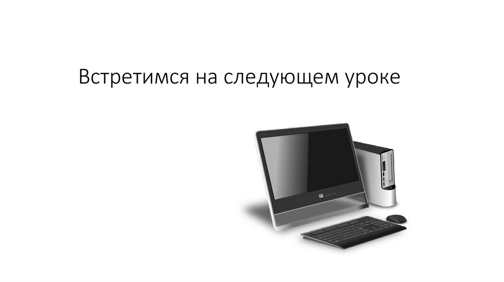 Встретимся на следующем уроке