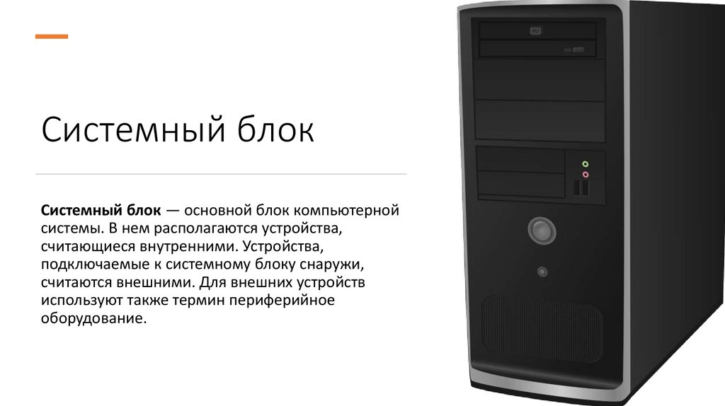 Системный блок