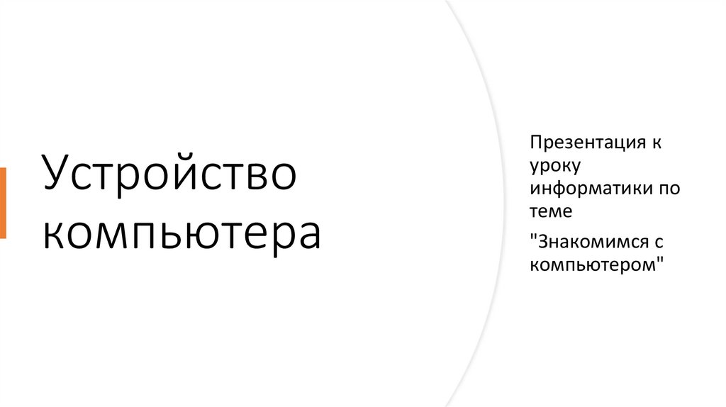 Устройство компьютера