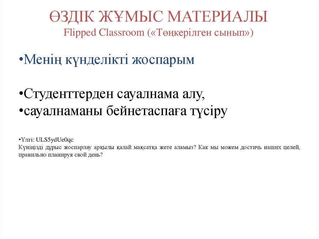 ӨЗДІК ЖҰМЫС МАТЕРИАЛЫ Flipped Classroom («Төңкерілген сынып»)