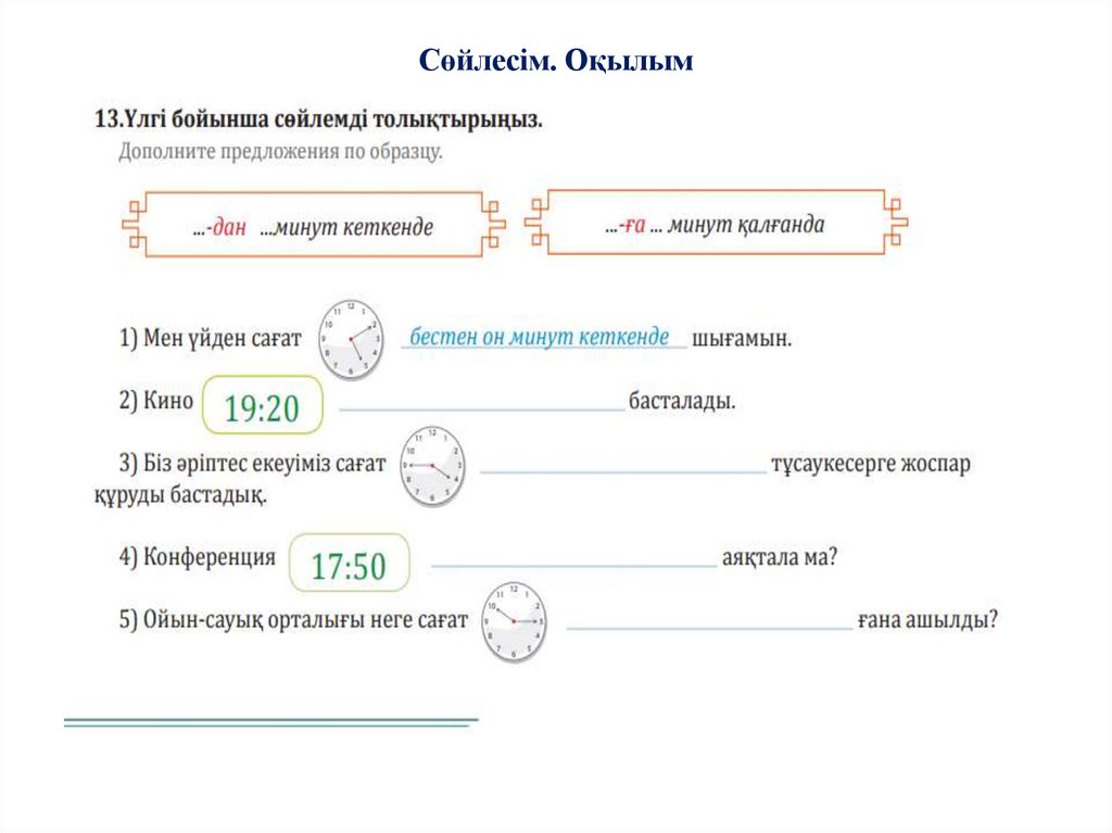 Сөйлесім. Оқылым