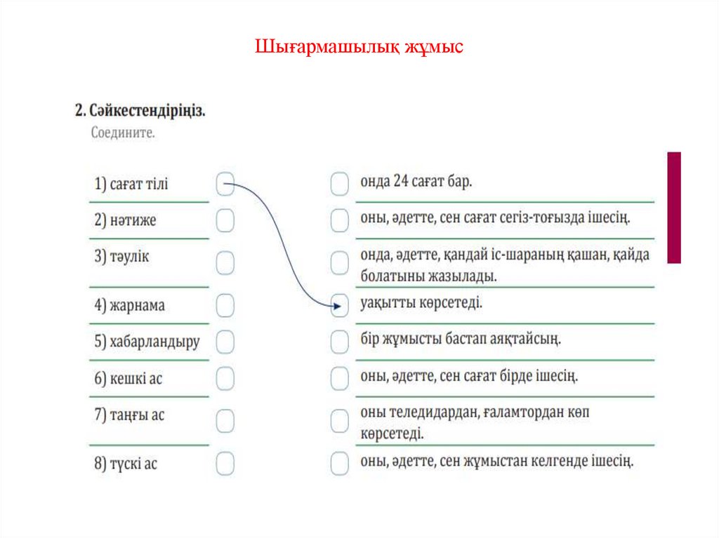 Шығармашылық жұмыс