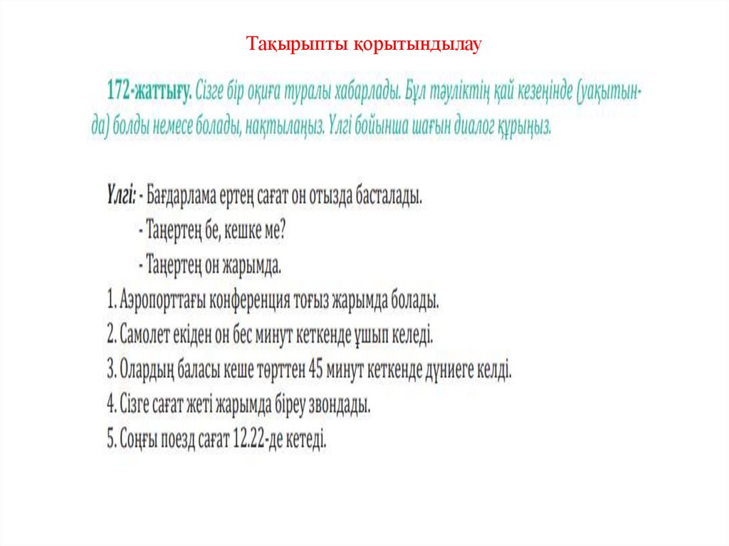 Тақырыпты қорытындылау