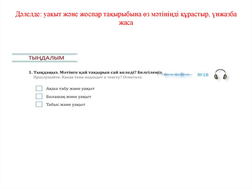Дәлелде: уақыт және жоспар тақырыбына өз мәтініңді құрастыр, үнжазба жаса