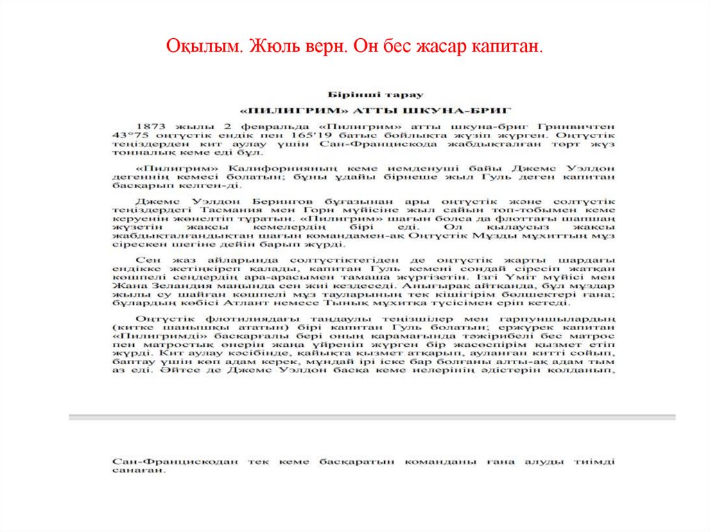 Оқылым. Жюль верн. Он бес жасар капитан.