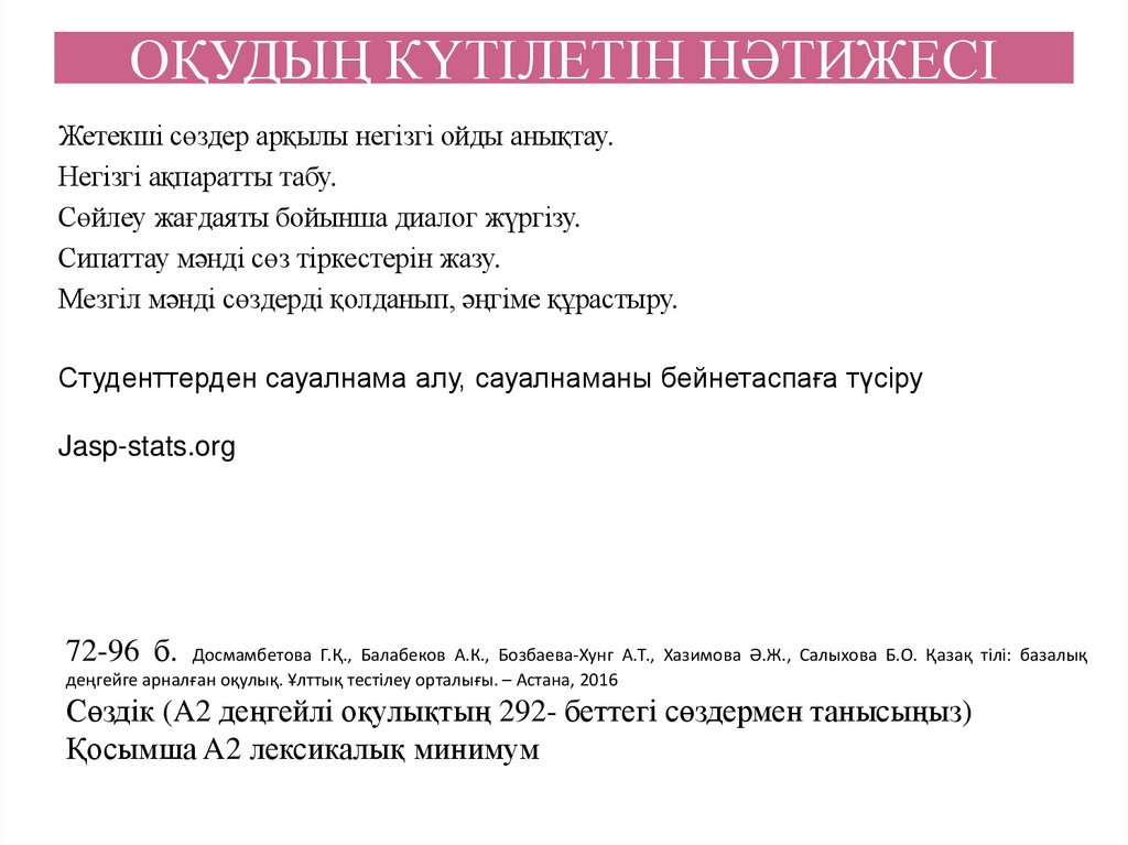 ОҚУДЫҢ КҮТІЛЕТІН НӘТИЖЕСІ