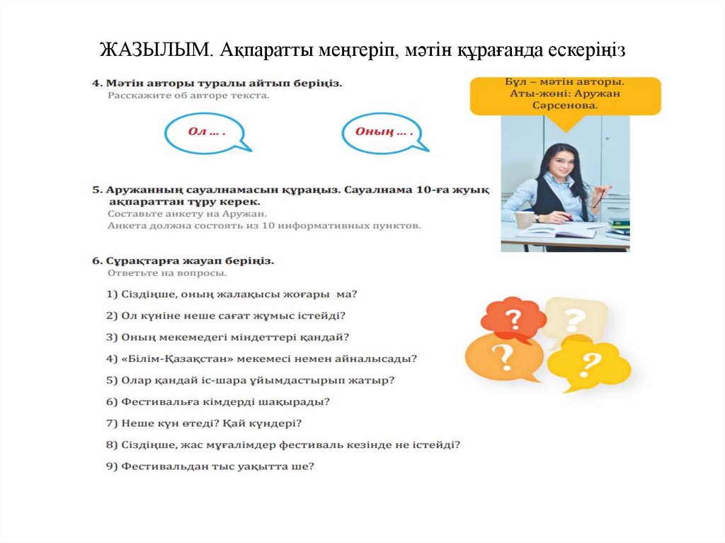 ЖАЗЫЛЫМ. Ақпаратты меңгеріп, мәтін құрағанда ескеріңіз