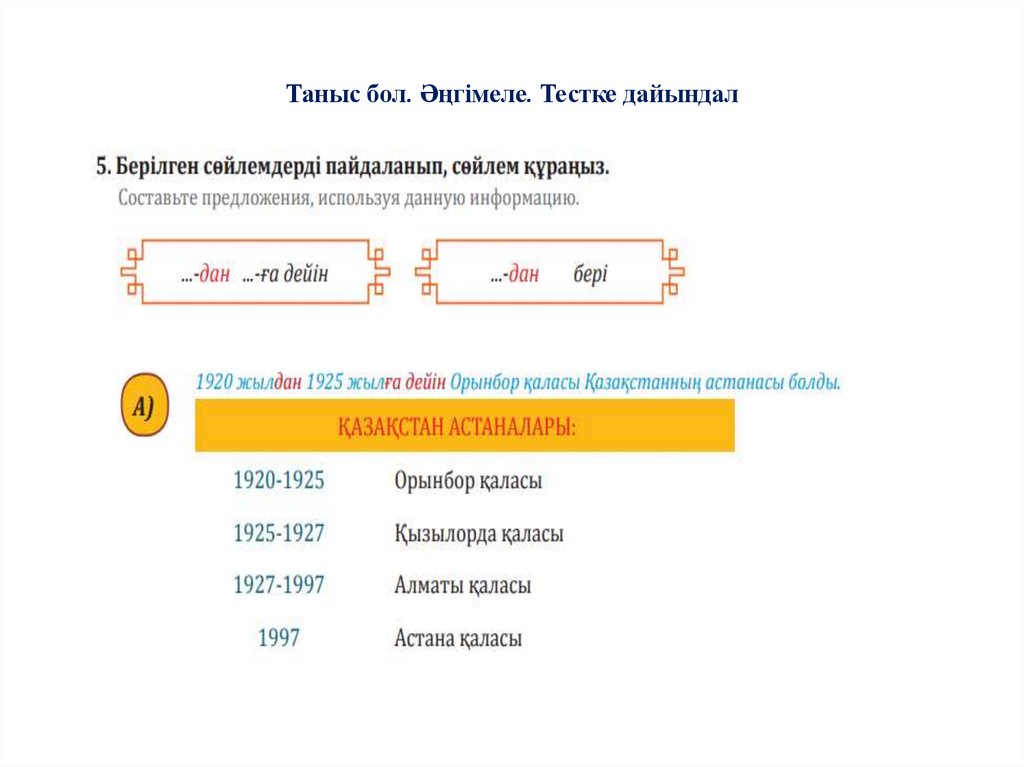 Таныс бол. Әңгімеле. Тестке дайындал