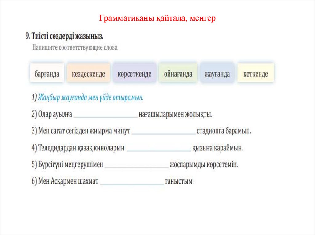 Грамматиканы қайтала, меңгер