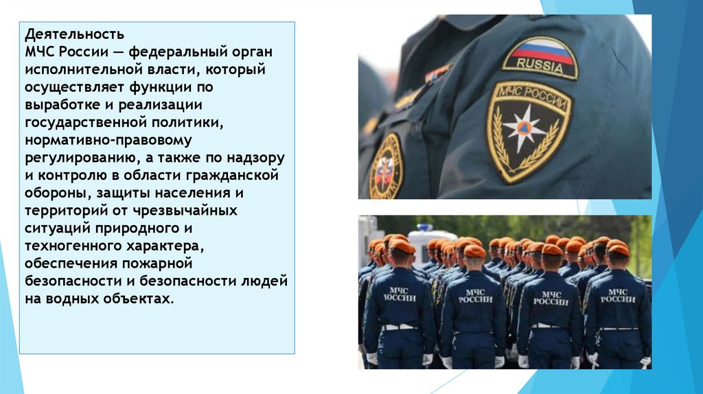 Деятельность МЧС России — федеральный орган исполнительной власти, который осуществляет функции по выработке и реализации