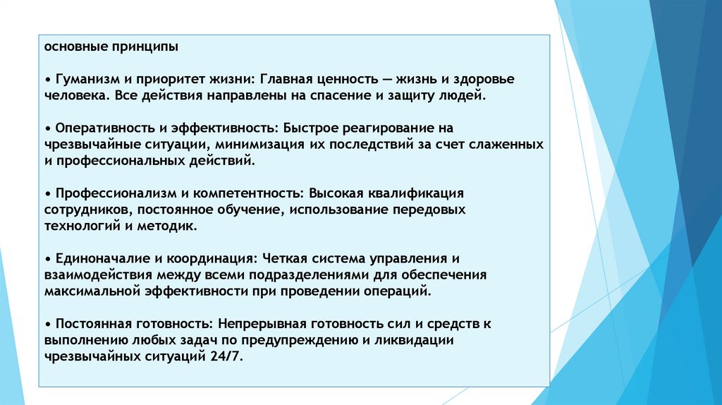 основные принципы • Гуманизм и приоритет жизни: Главная ценность — жизнь и здоровье человека. Все действия направлены на