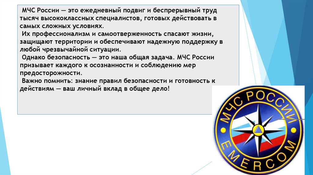 МЧС России — это ежедневный подвиг и беспрерывный труд тысяч высококлассных специалистов, готовых действовать в самых сложных