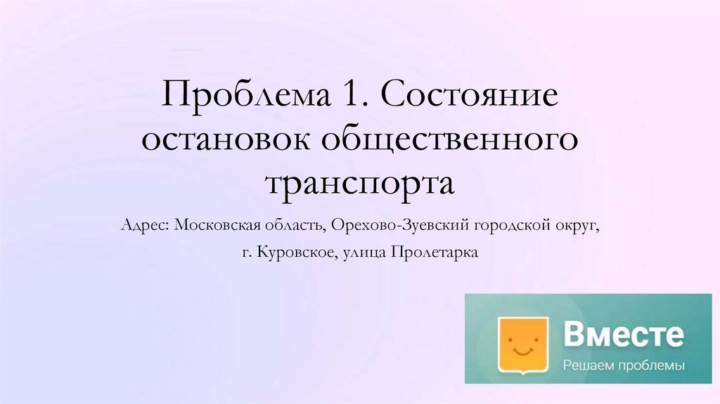 Проблема 1. Состояние остановок общественного транспорта