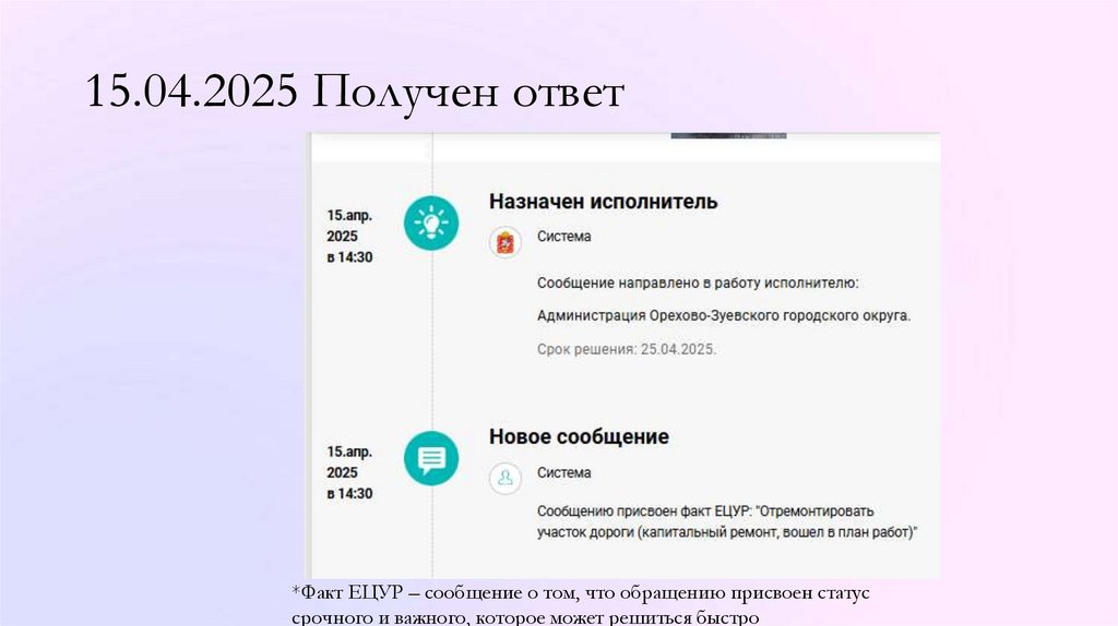 15.04.2025 Получен ответ