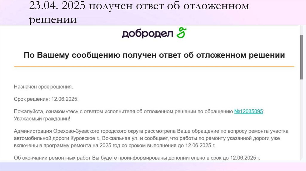 23.04. 2025 получен ответ об отложенном решении