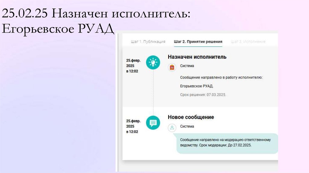 25.02.25 Назначен исполнитель: Егорьевское РУАД
