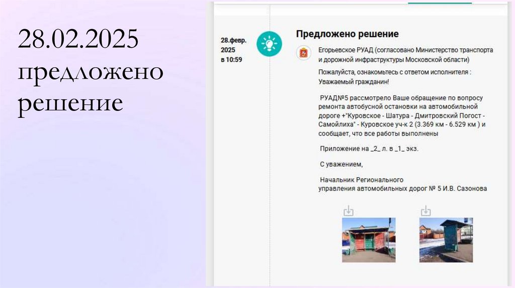 28.02.2025 предложено решение