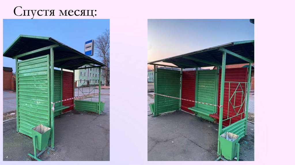 Спустя месяц: