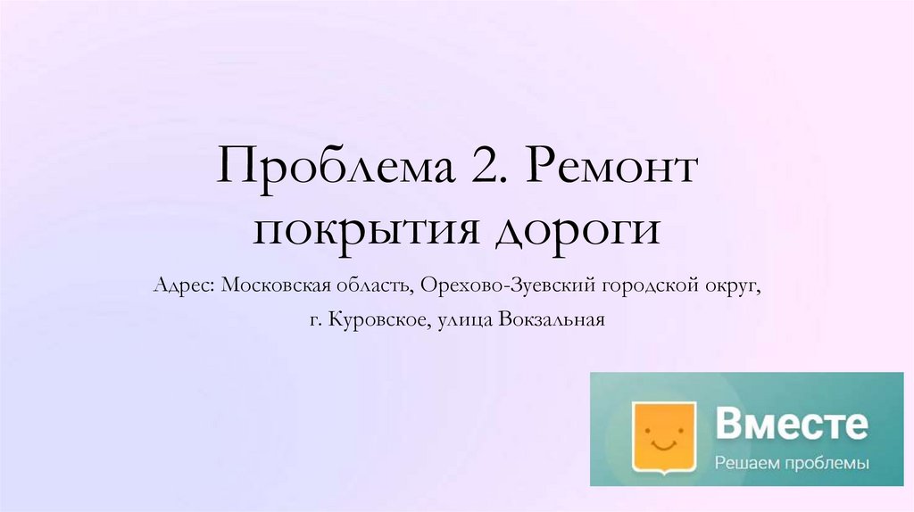 Проблема 2. Ремонт покрытия дороги