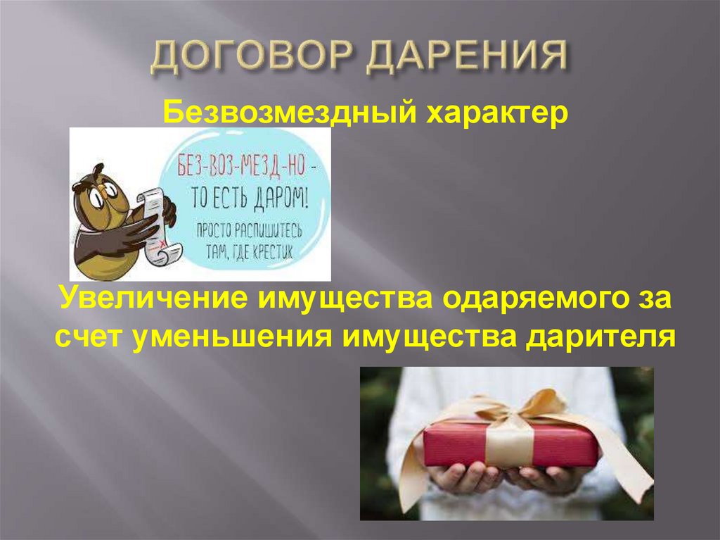 ДОГОВОР ДАРЕНИЯ