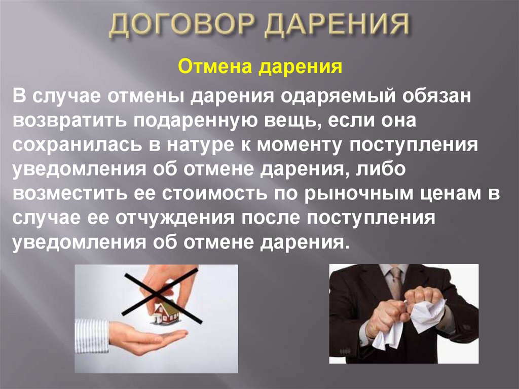ДОГОВОР ДАРЕНИЯ