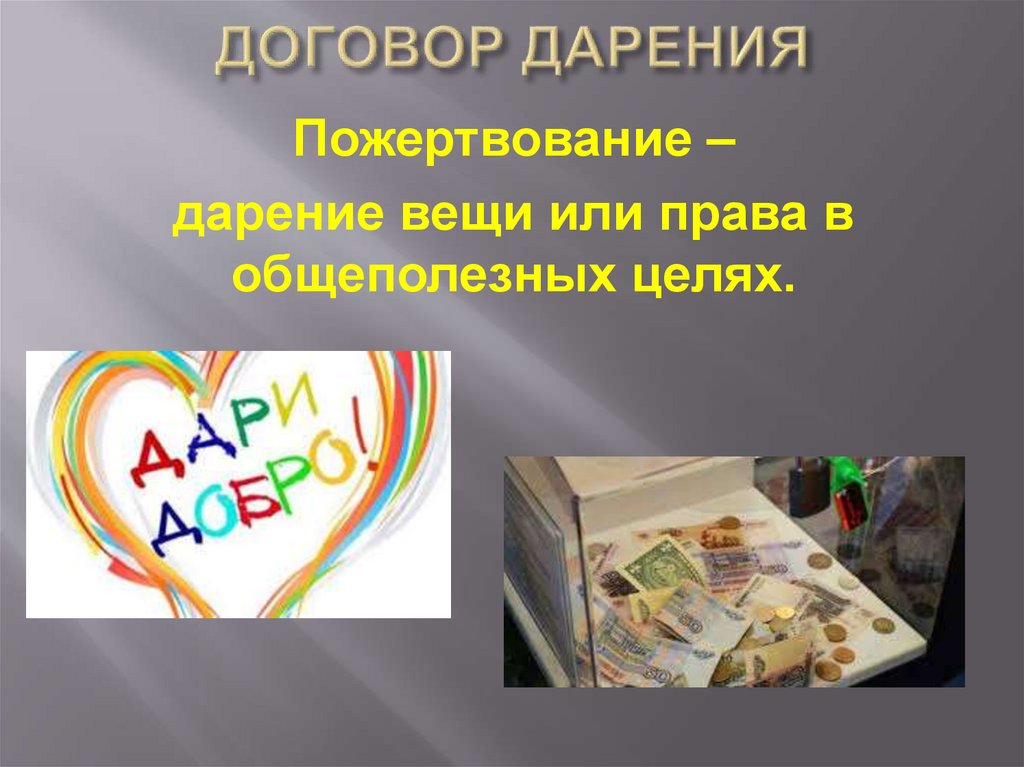ДОГОВОР ДАРЕНИЯ