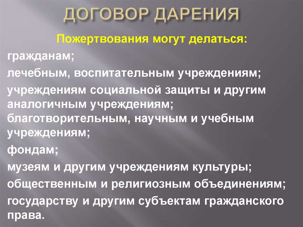 ДОГОВОР ДАРЕНИЯ