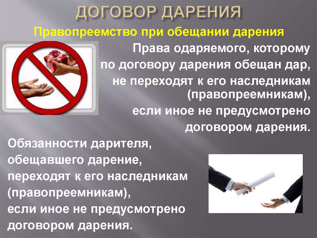 ДОГОВОР ДАРЕНИЯ