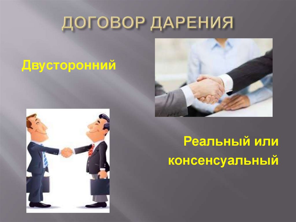 ДОГОВОР ДАРЕНИЯ