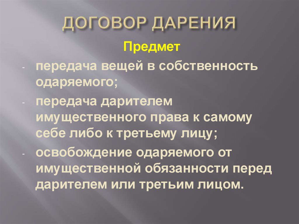 ДОГОВОР ДАРЕНИЯ