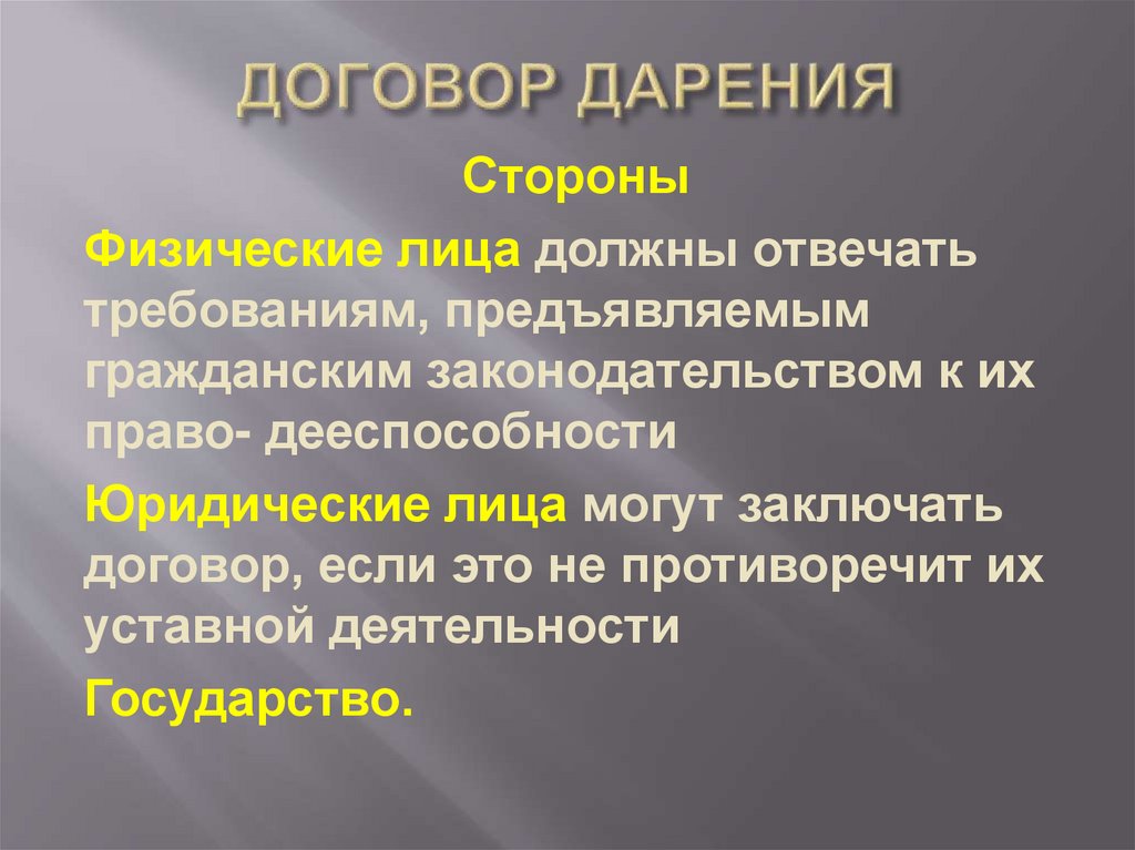 ДОГОВОР ДАРЕНИЯ