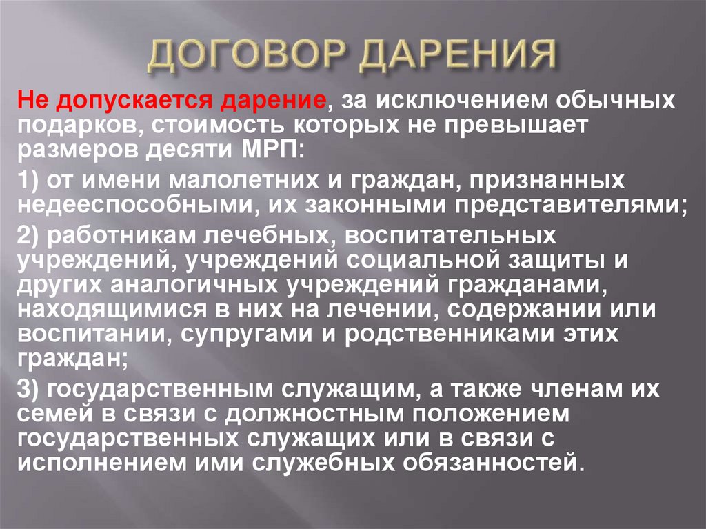 ДОГОВОР ДАРЕНИЯ