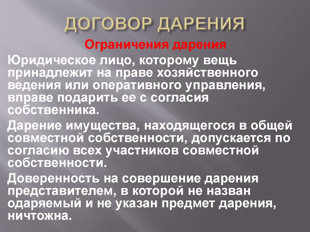 ДОГОВОР ДАРЕНИЯ
