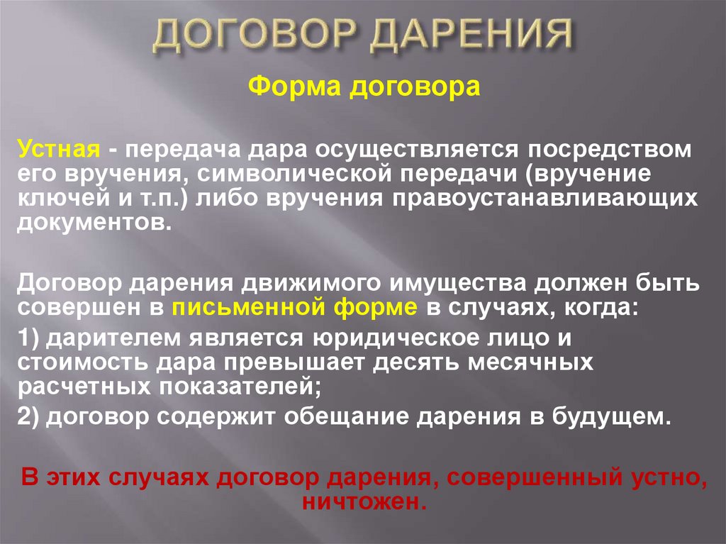 ДОГОВОР ДАРЕНИЯ