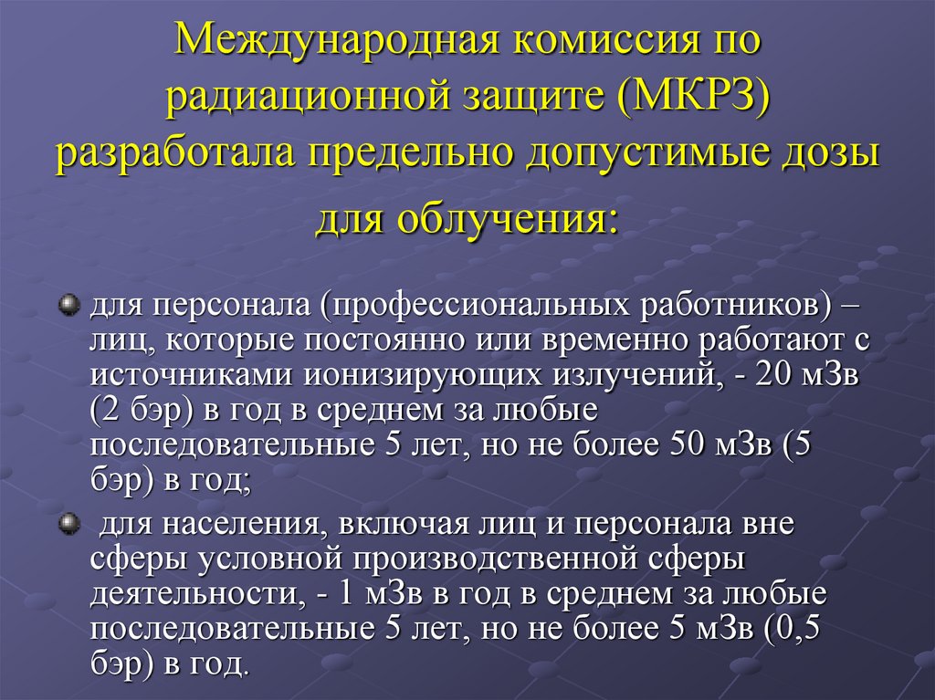 Международная комиссия по радиационной защите (МКРЗ) разработала предельно допустимые дозы для облучения: