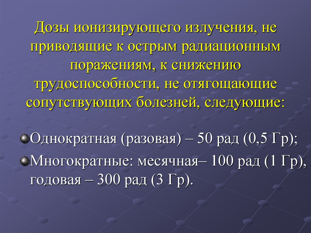Дозы ионизирующего излучения, не приводящие к острым радиационным поражениям, к снижению трудоспособности, не отягощающие