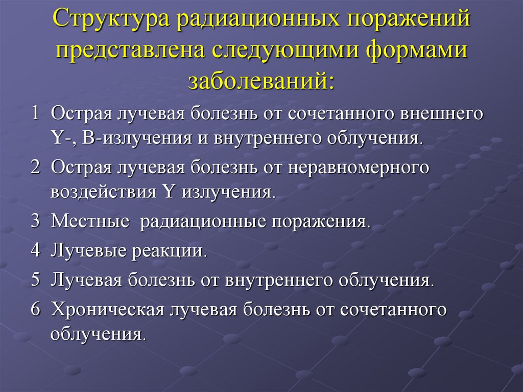 Структура радиационных поражений представлена следующими формами заболеваний: