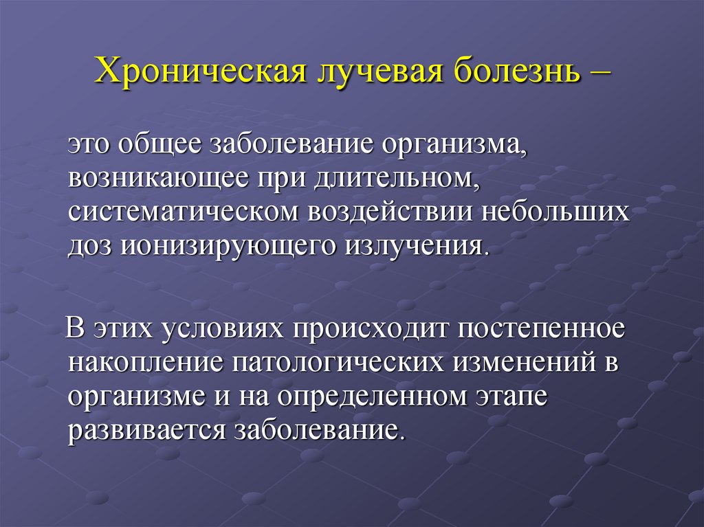 Хроническая лучевая болезнь –