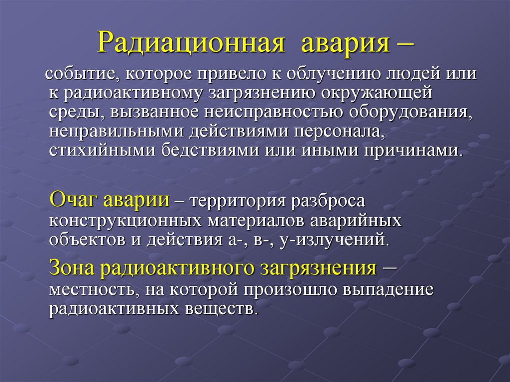 Радиационная авария –