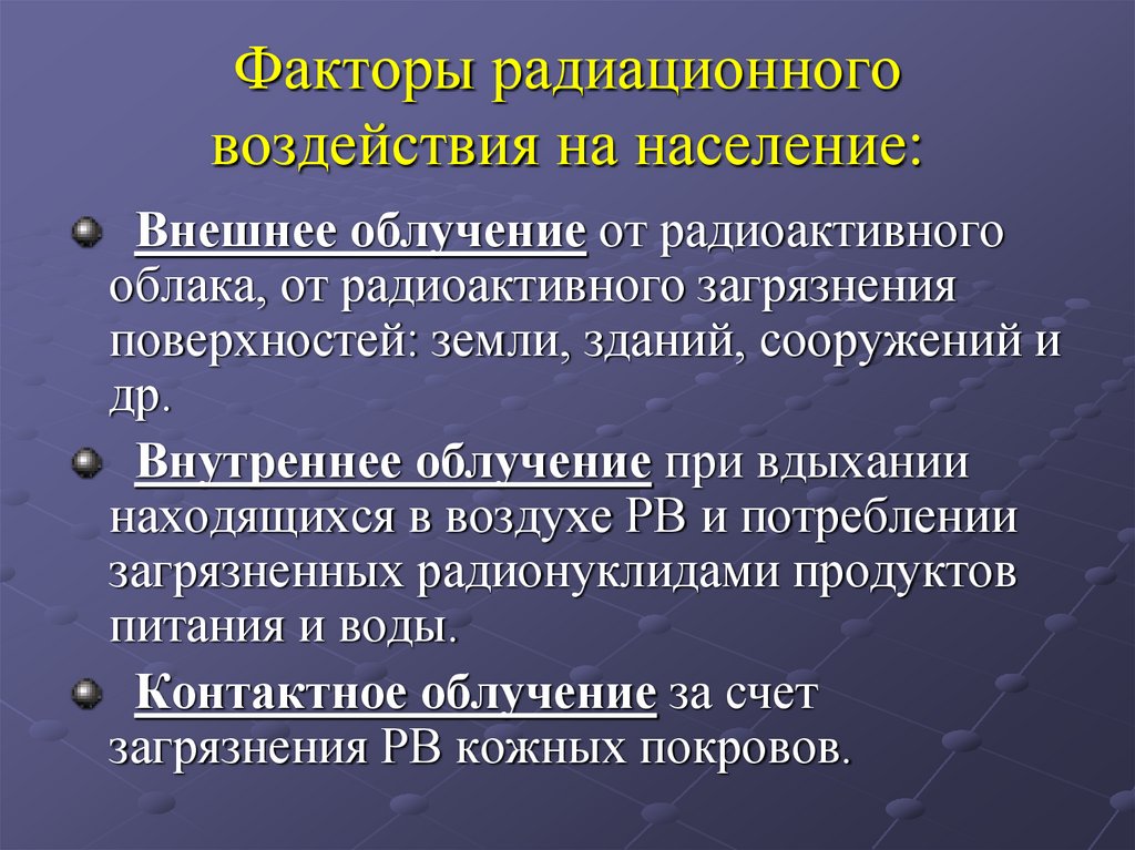 Факторы радиационного воздействия на население: