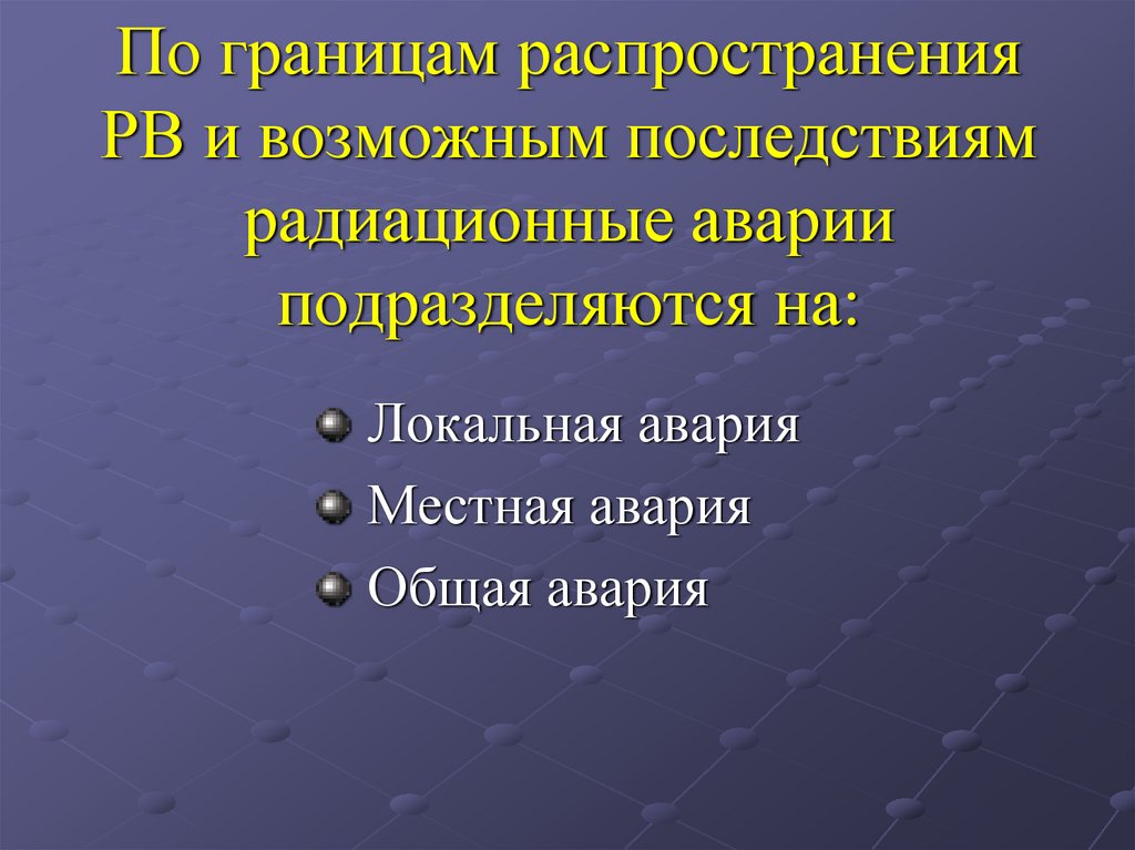 По границам распространения РВ и возможным последствиям радиационные аварии подразделяются на: